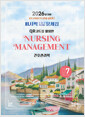 간호관리학:Nursing management volume7:2026년 대비 퍼시픽 간호사 국시대비 문제집/   