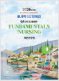 기본간호학:Fundamentals nursing volume8:2026년 대비 퍼시픽 간호사 국시대비 문제집/   