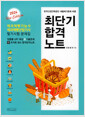 (한국산업인력공단 새출제기준에 따른) 최단기 합격노트 :제과제빵기능사, 제과제빵산업기사 필기시험 문제집 /   