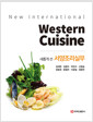 (새롭게 쓴) 서양조리실무 =    