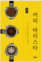 커피 바리스타 :NCS(국가직무능력표준/커피관리) :기본서 /   