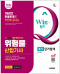 (Win-Q) 위험물 산업기사 :필기 /   
