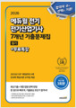 (2026) 에듀윌 전기 전기산업기사:필기:7개년 기출문제집/   