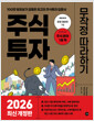주식투자 무작정 따라하기:100만 왕초보가 감동한 최고의 주식투자 입문서/   