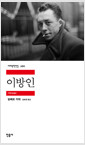 이방인:세계문화전집 266=   