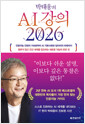 박태웅의 AI 강의 2026:인공지능 진화의 가속화부터 AI 기본사회와 일자리의 미래까지 멈추지 않고 인간 세계를 압도하는 새로운 지능의 모든 것/   