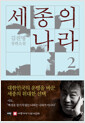 세종의 나라:김진명 장편소설. 2/ 