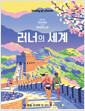 러너의 세계:내 생에 전설이 될 런트립 200선=   