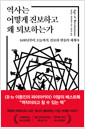 역사는 어떻게 진보하고 왜 퇴보하는가 :1600년부터 오늘까지, 진보와 반동의 세계사 /   