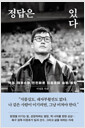 정답은 있다:벽을 깨부수며 전진해온 이정효의 승부 철학 /   
