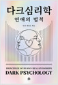 다크 심리학:연애의 법칙/   