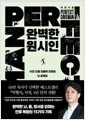 완벽한 원시인 =10만 년을 되돌려 되찾는 뇌 설계도 /   