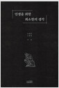 인생을 위한 최소한의 생각 /    