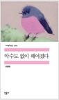 악수도 없이 헤어졌다/    