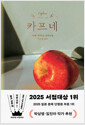 카프네 :아베 아키코 장편소설 /   