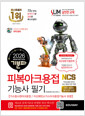 피복아크용접기능사 필기 :가스텅스텐아크용접기능사/이산화탄소가스아크용접기능사 포함/   