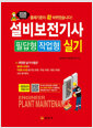 (2026) 설비보전기사 실기 :필답형 작업형 /   