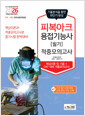 피복아크용접기능사:필기:적중모의고사/   