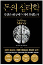 돈의 심리학당신은 왜 부자가 되지 못했는가 /   