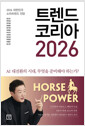 트렌드 코리아 20262026 대한민국 소비트렌드 전망 /   