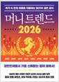 머니 트렌드 2026위기 속 돈의 흐름을 지배하는 50가지 생존 공식 /   