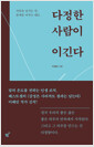 다정한 사람이 이긴다사람을 남기는 말, 관계를 바꾸는 태도 /   