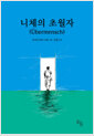 니체의 초월자    