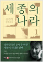 세종의 나라.김진명 장편소설 / 1 