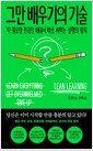 그만 배우기의 기술딱 필요한 만큼만 배워서 바로 써먹는 실행의 법칙 /   