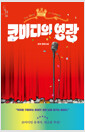 코미디의 영광권석 장편소설 /   