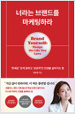 너라는 브랜드를 마케팅하라`존재감`있게 일하고 `성공적`인 인생을 살아가는 법 /   