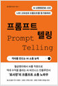 프롬프트 텔링    