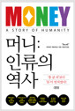 머니인류의 역사 /   
