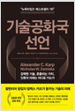 기술공화국 선언강력한 기술, 흔들리는 가치, 인류의 미래는 어디로 가는가 /   