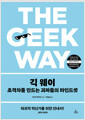 긱 웨이초격차를 만드는 괴짜들의 마인드셋 /   