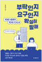 부탁인지 요구인지 확실히 말해무례한 사람에게 웃으며 선 긋는 법 /   