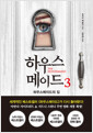 하우스메이드.  3,하우스메이드의 집