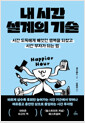 내 시간 설계의 기술시간 도둑에게 빼앗긴 행복을 되찾고 시간 부자가 되는 법 /   