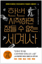 한번 시작하면 잠들 수 없는 세계사문명의 탄생부터 국제 정세까지 거침없이 내달린다 /   