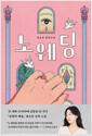 노웨딩연소민 장편소설 /   