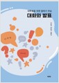 대화와 발표대학생을 위한 말하기 연습 /   