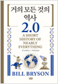 거의 모든 것의 역사 2.0    