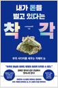 내가 돈을 벌고 있다는 착각부의 사다리를 세우는 지혜의 눈 /   