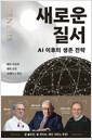새로운 질서AI 이후의 생존 전략 /   