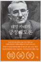 (데일 카네기) 긍정태도론    