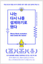 나는 다시 나를 설계하기로 했다독일 최고의 멘탈 코치가 증명한 생각·행동·습관 설계의 핵심 52 /   