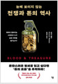 (눈에 보이지 않는) 전쟁과 돈의 역사폭력이 펼쳐지는 시대마다 누가 숨은 이득을 챙기는가? /   