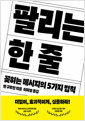 팔리는 한 줄꽂히는 메시지의 5가지 법칙 /   