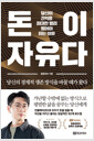 돈이 자유다당신이 21억을 최대한 빨리 벌어야 하는 이유 /   