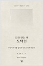 (길을 찾는 책) 도덕경무엇이 우리를 삶의 주인으로 살게 하는가 /   